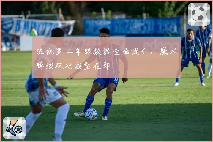 班凯罗二年级数据全面提升,魔术锋线双核成型在即