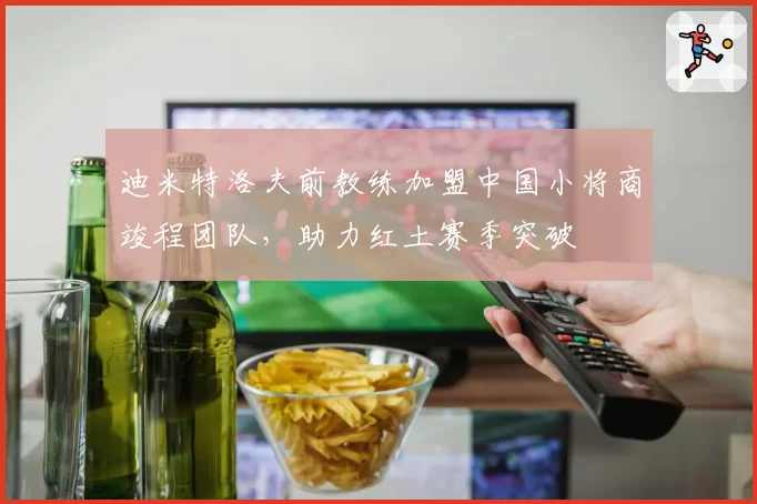 迪米特洛夫前教练加盟中国小将商竣程团队,助力红土赛季突破