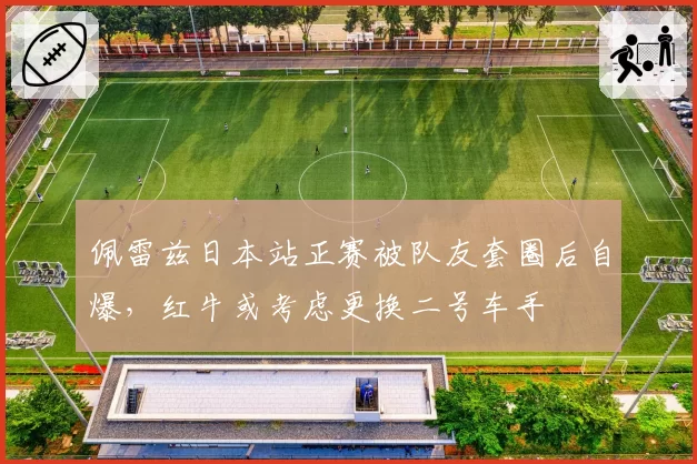 佩雷兹日本站正赛被队友套圈后自爆，红牛或考虑更换二号车手