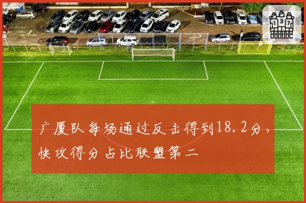 广厦队每场通过反击得到18.2分，快攻得分占比联盟第二