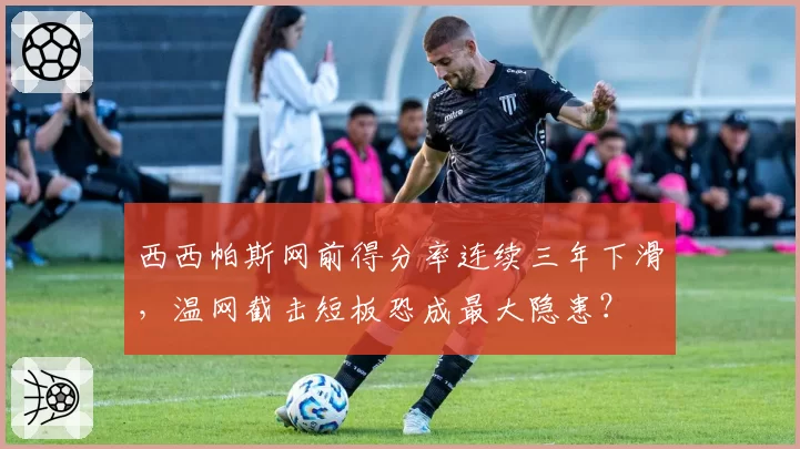 西西帕斯网前得分率连续三年下滑，温网截击短板恐成最大隐患？