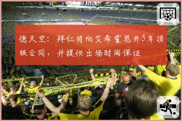 德天空：拜仁将向艾希霍恩开5年顶级合同，并提供出场时间保证