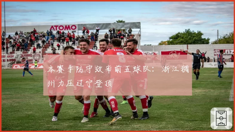 本赛季防守效率前五球队:浙江稠州力压辽宁登顶