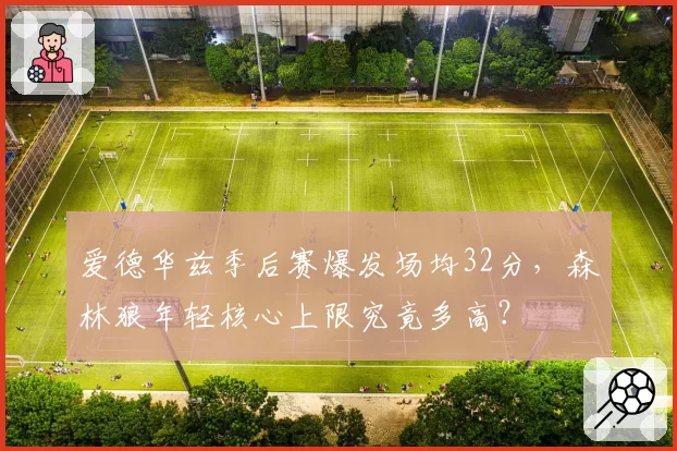 爱德华兹季后赛爆发场均32分，森林狼年轻核心上限究竟多高？
