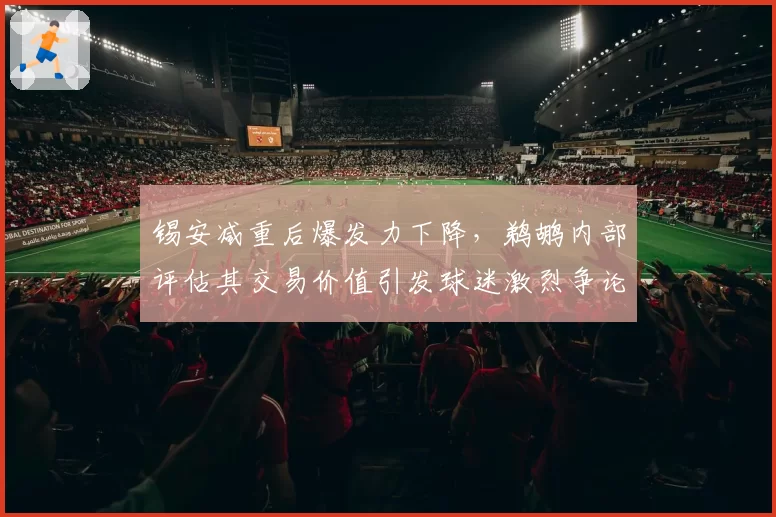 锡安减重后爆发力下降，鹈鹕内部评估其交易价值引发球迷激烈争论