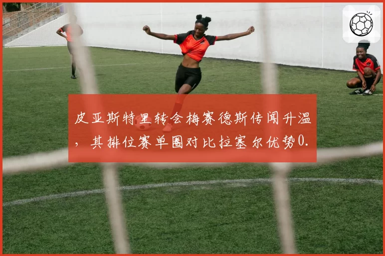 皮亚斯特里转会梅赛德斯传闻升温，其排位赛单圈对比拉塞尔优势0.15秒