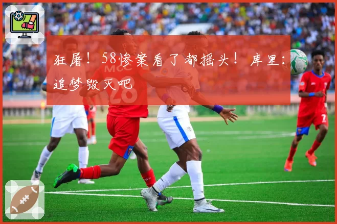 狂屠！58惨案看了都摇头！库里：追梦毁灭吧