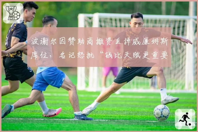 波谢尔因赞助商撤资丢掉威廉姆斯席位,名记怒批“钱比天赋更重要”