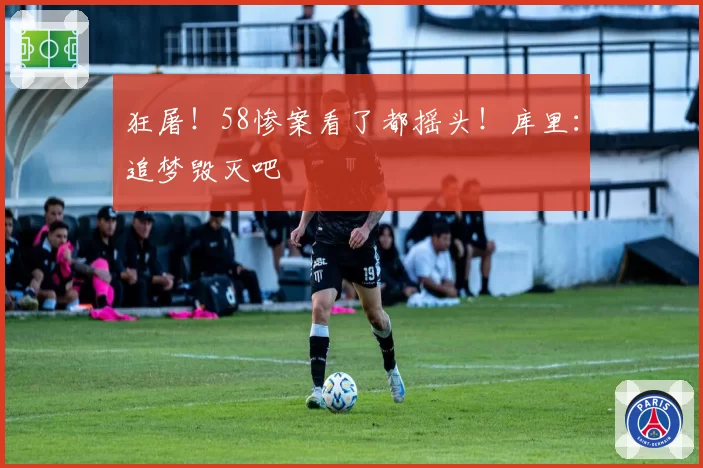 狂屠！58惨案看了都摇头！库里：追梦毁灭吧